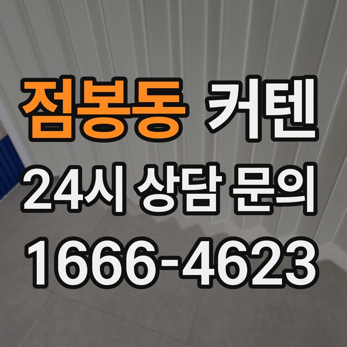 점봉동 커텐