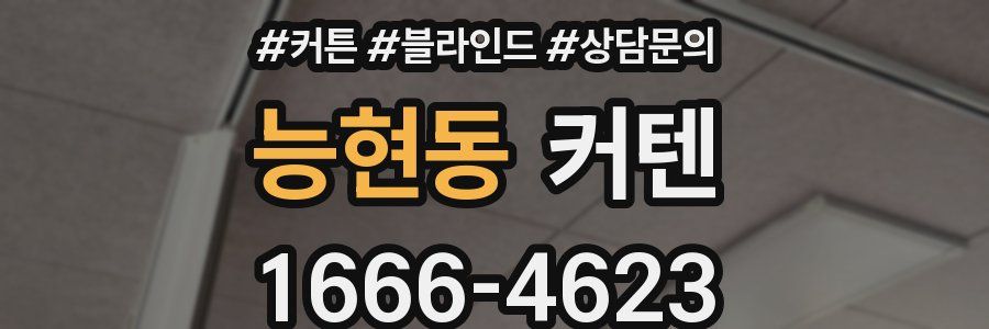 능현동 커텐