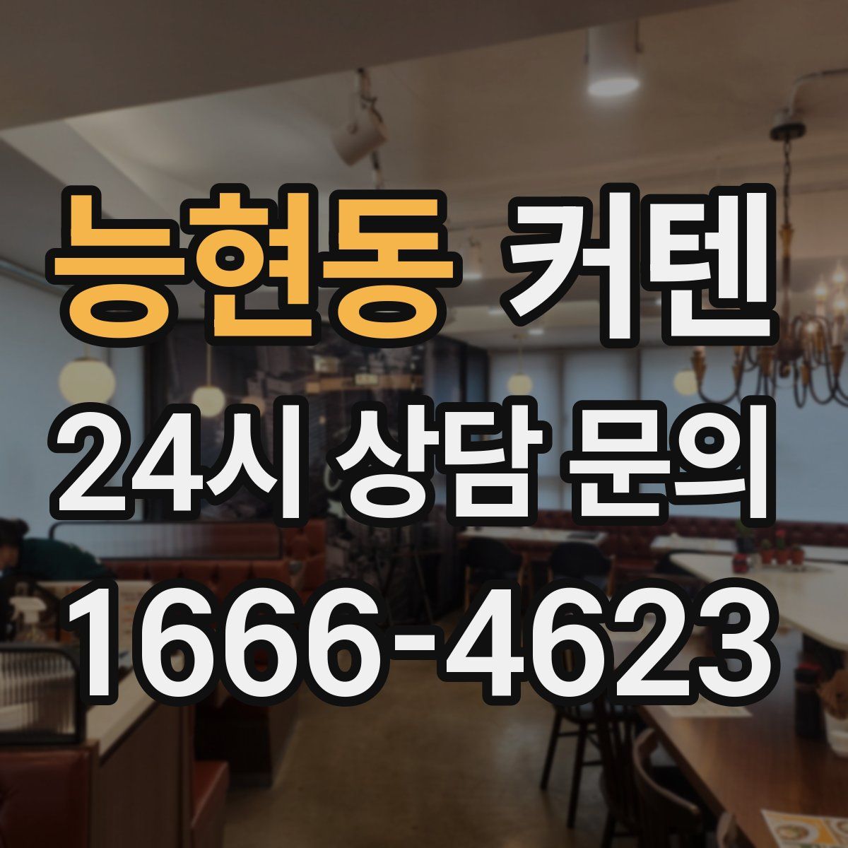 능현동 커텐
