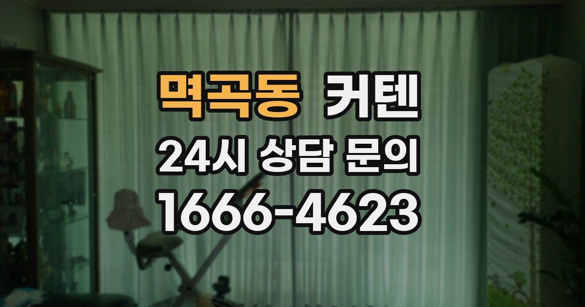 멱곡동 커텐