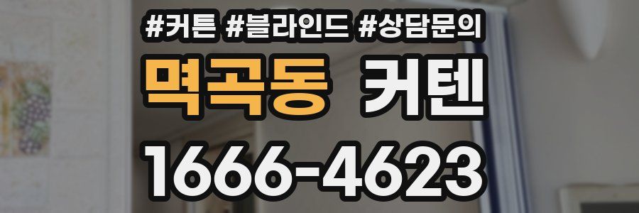 멱곡동 커텐