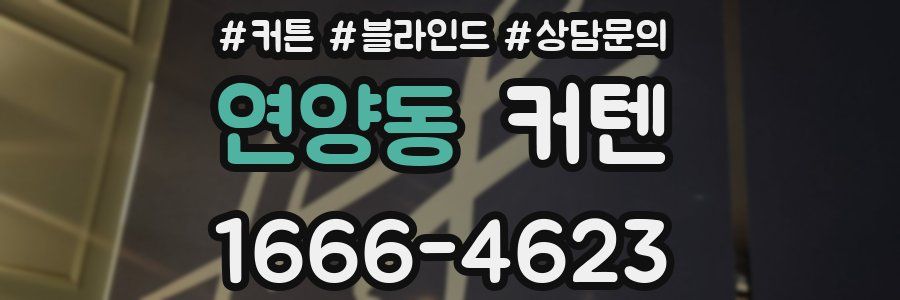 연양동 커텐