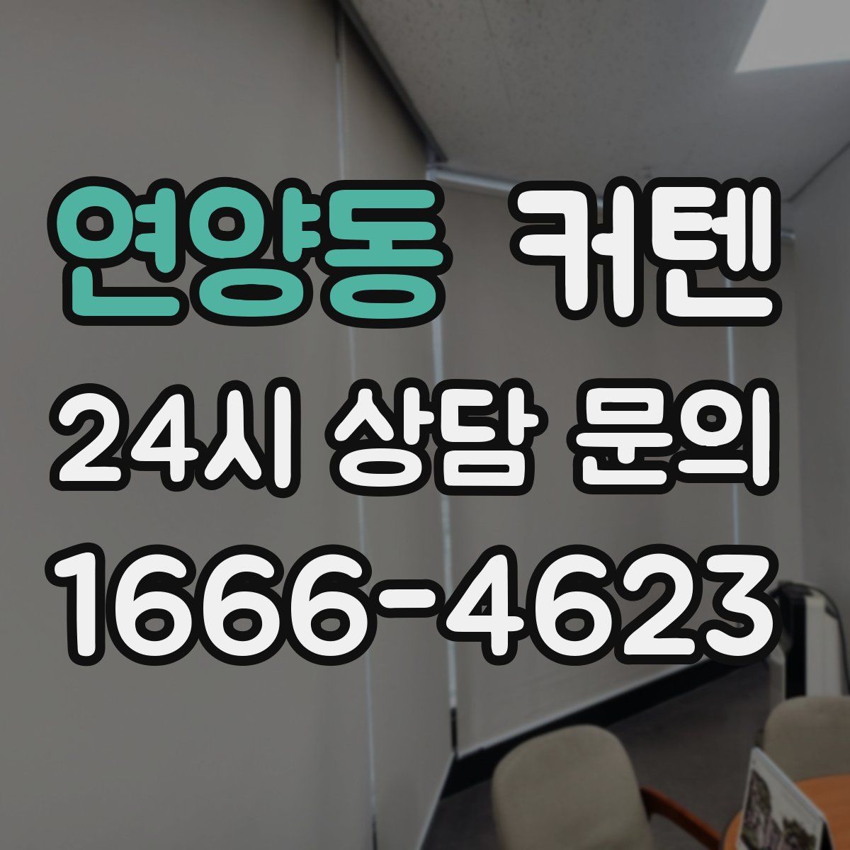 연양동 커텐