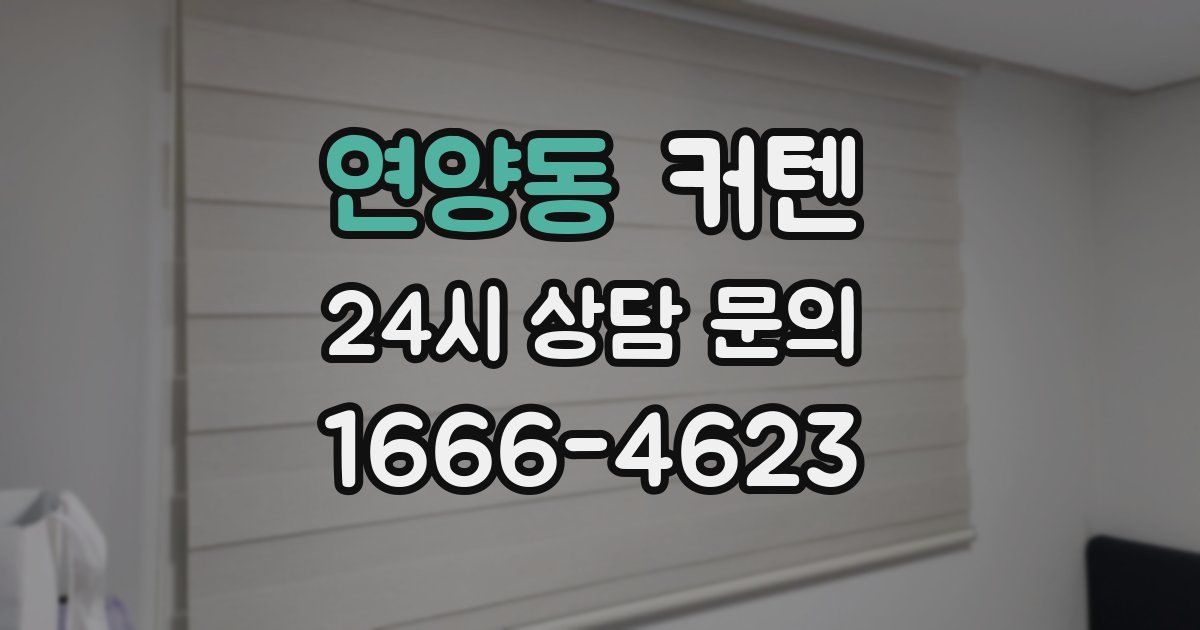 연양동 커텐