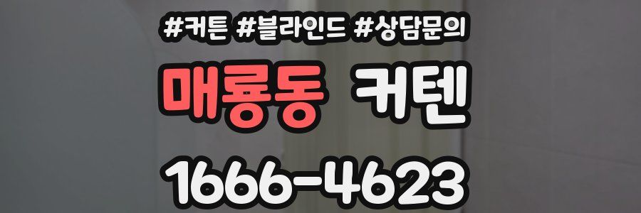 매룡동 커텐