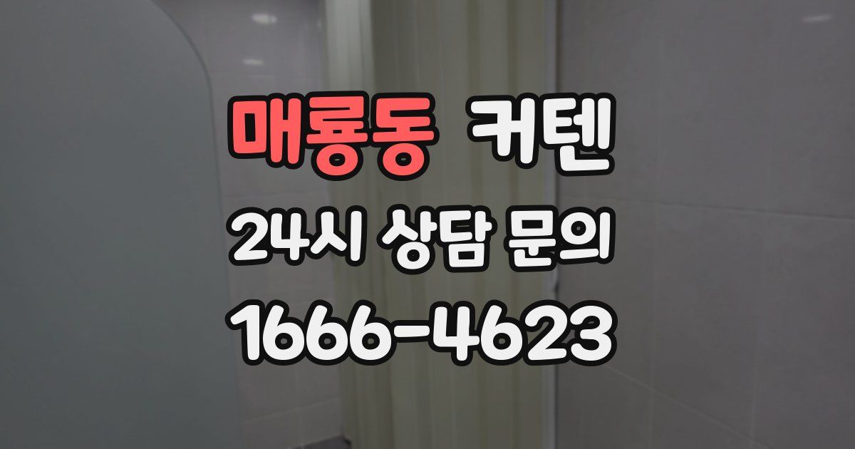 매룡동 커텐