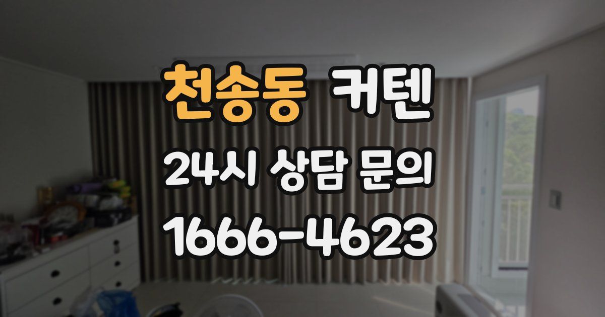 천송동 커텐