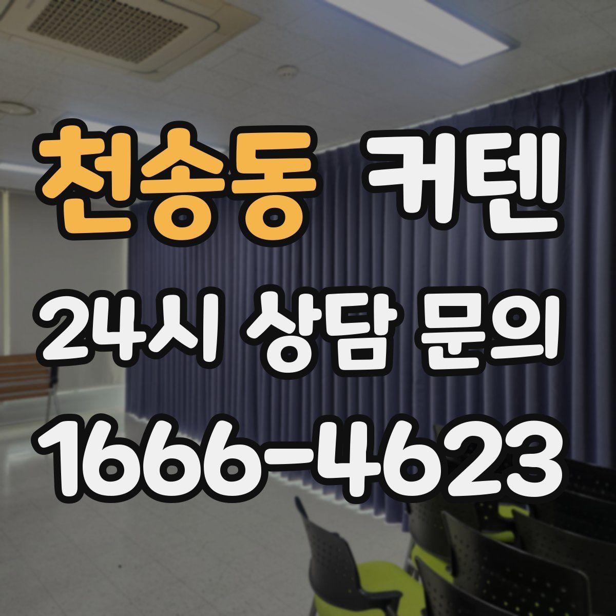 천송동 커텐