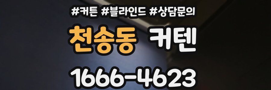 천송동 커텐