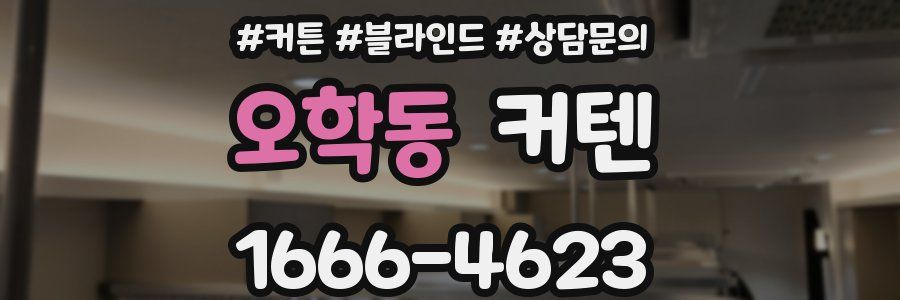 오학동 커텐