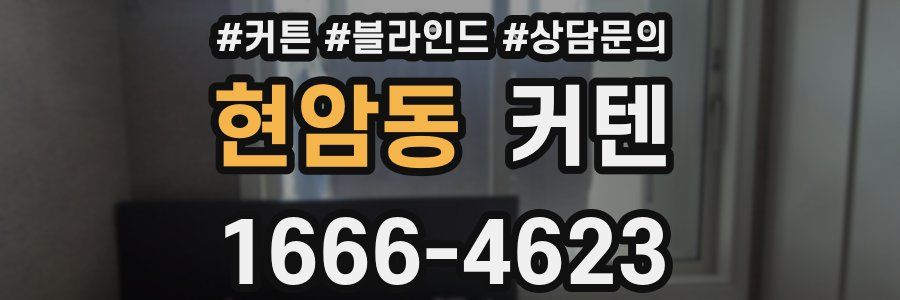 현암동 커텐