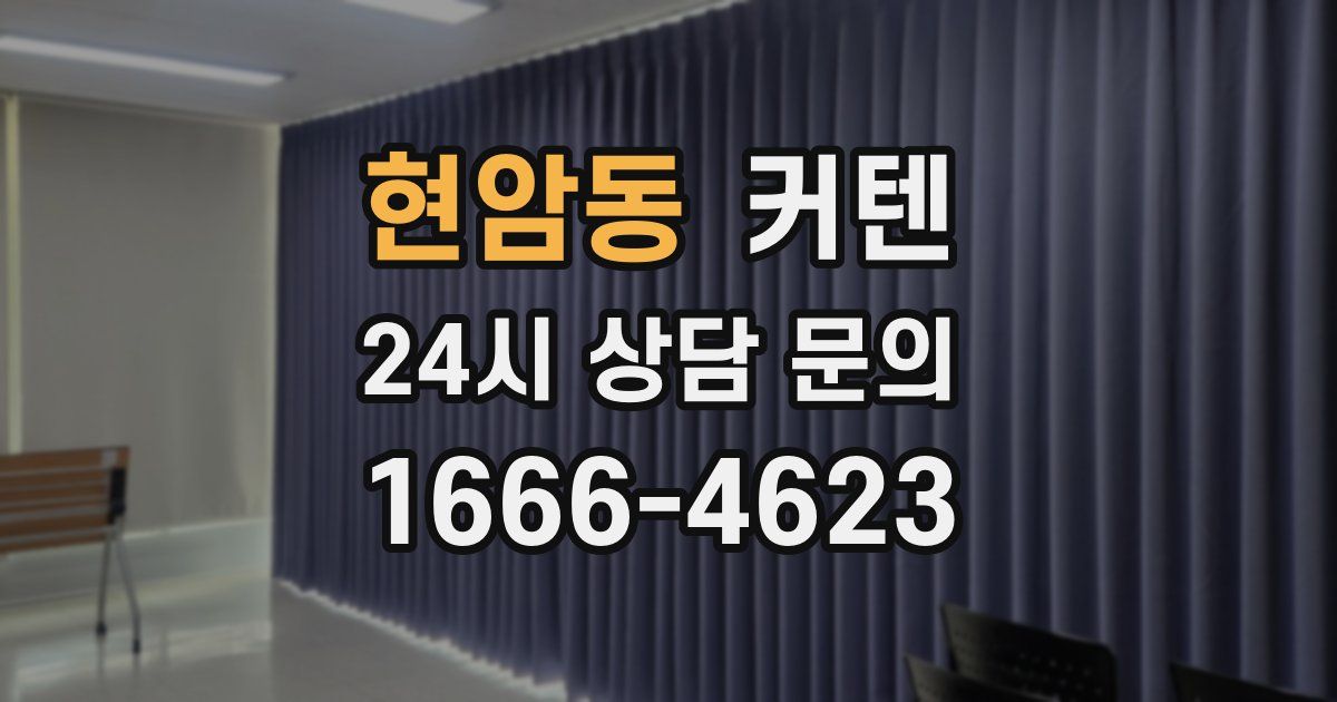 현암동 커텐