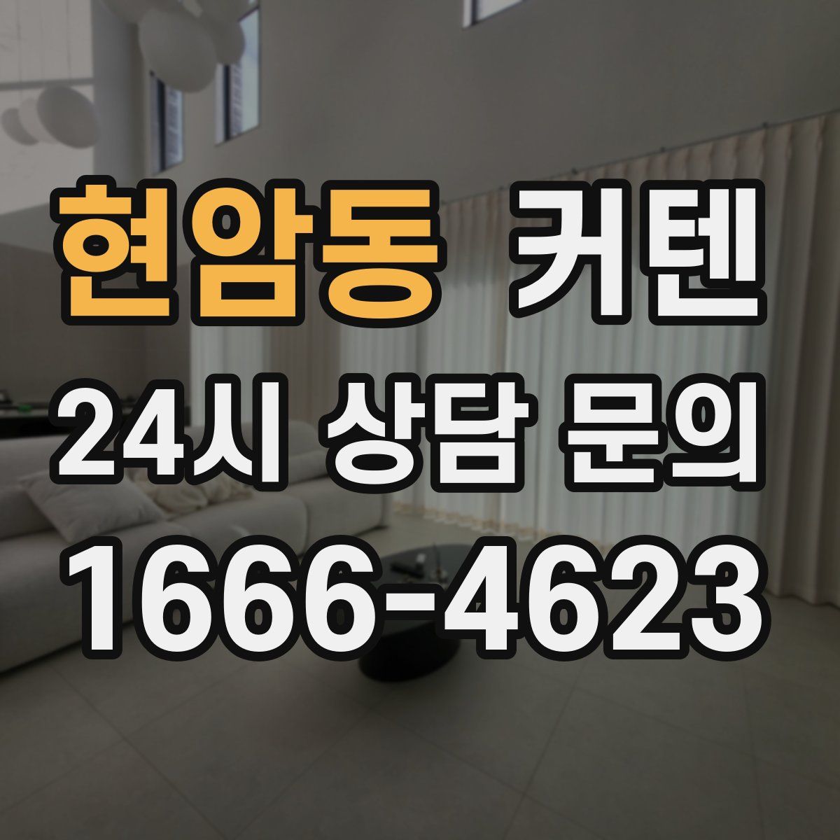 현암동 커텐