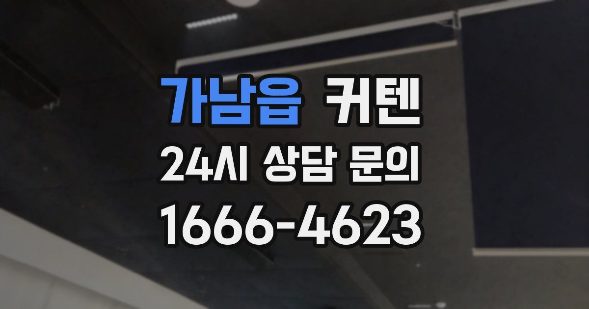 가남읍 커텐