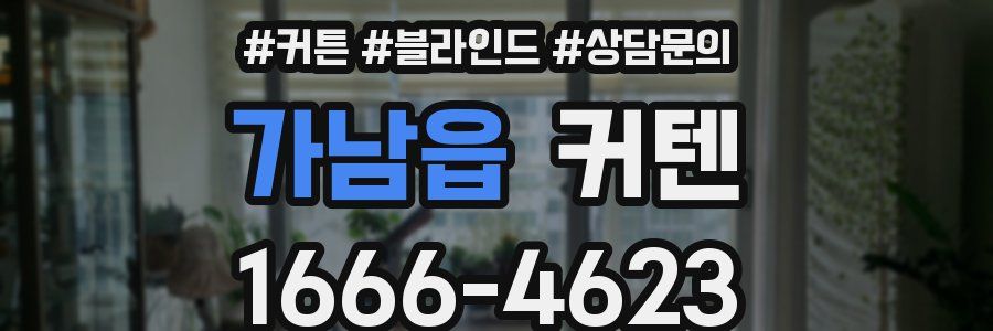 가남읍 커텐