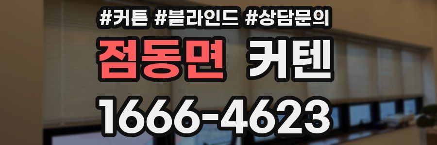 점동면 커텐