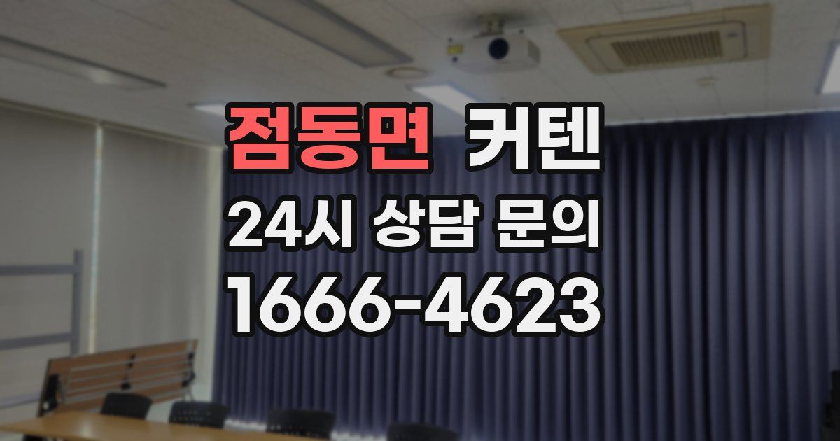 점동면 커텐