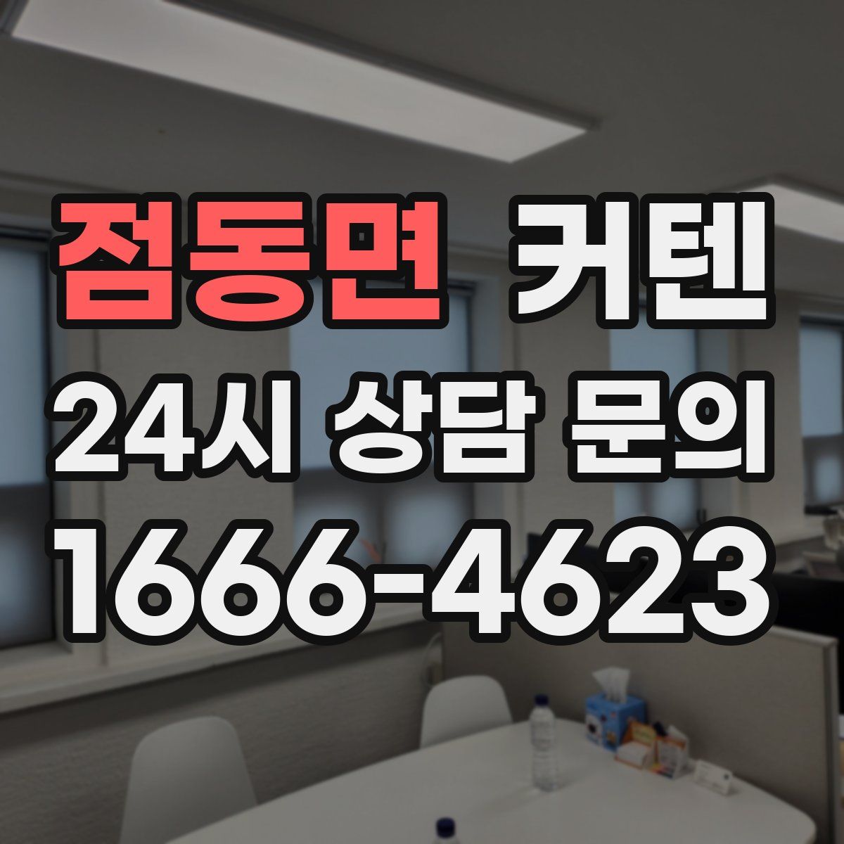 점동면 커텐