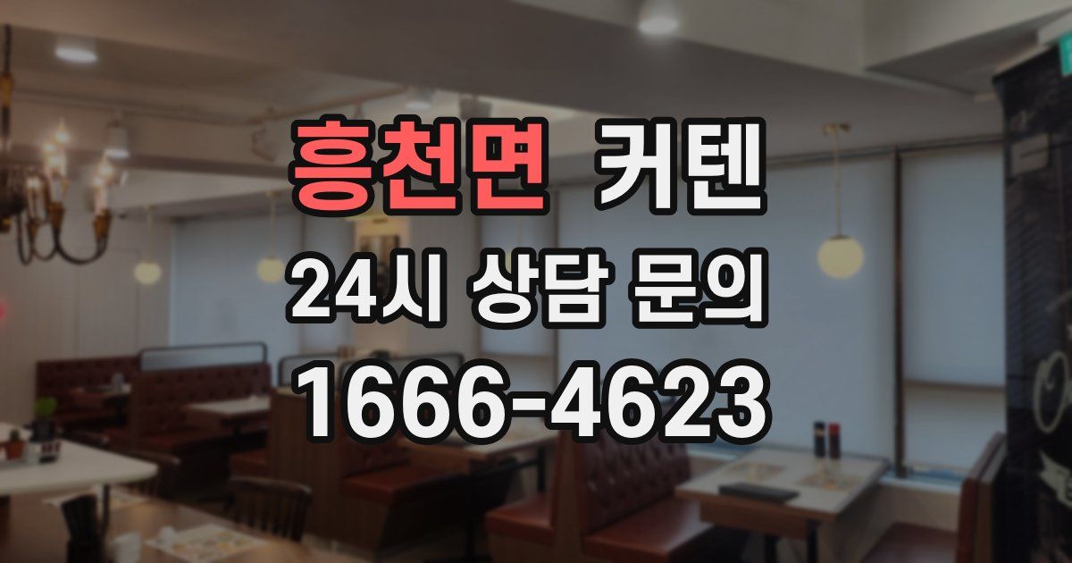 흥천면 커텐