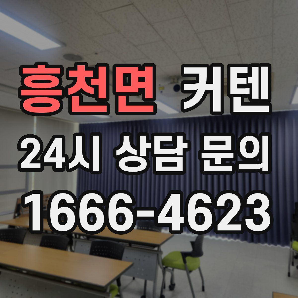 흥천면 커텐