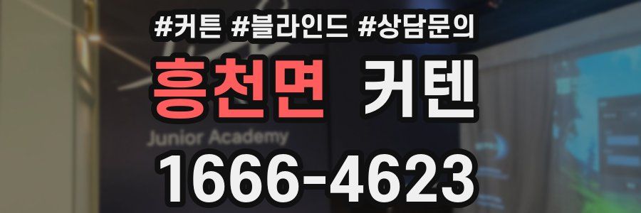 흥천면 커텐