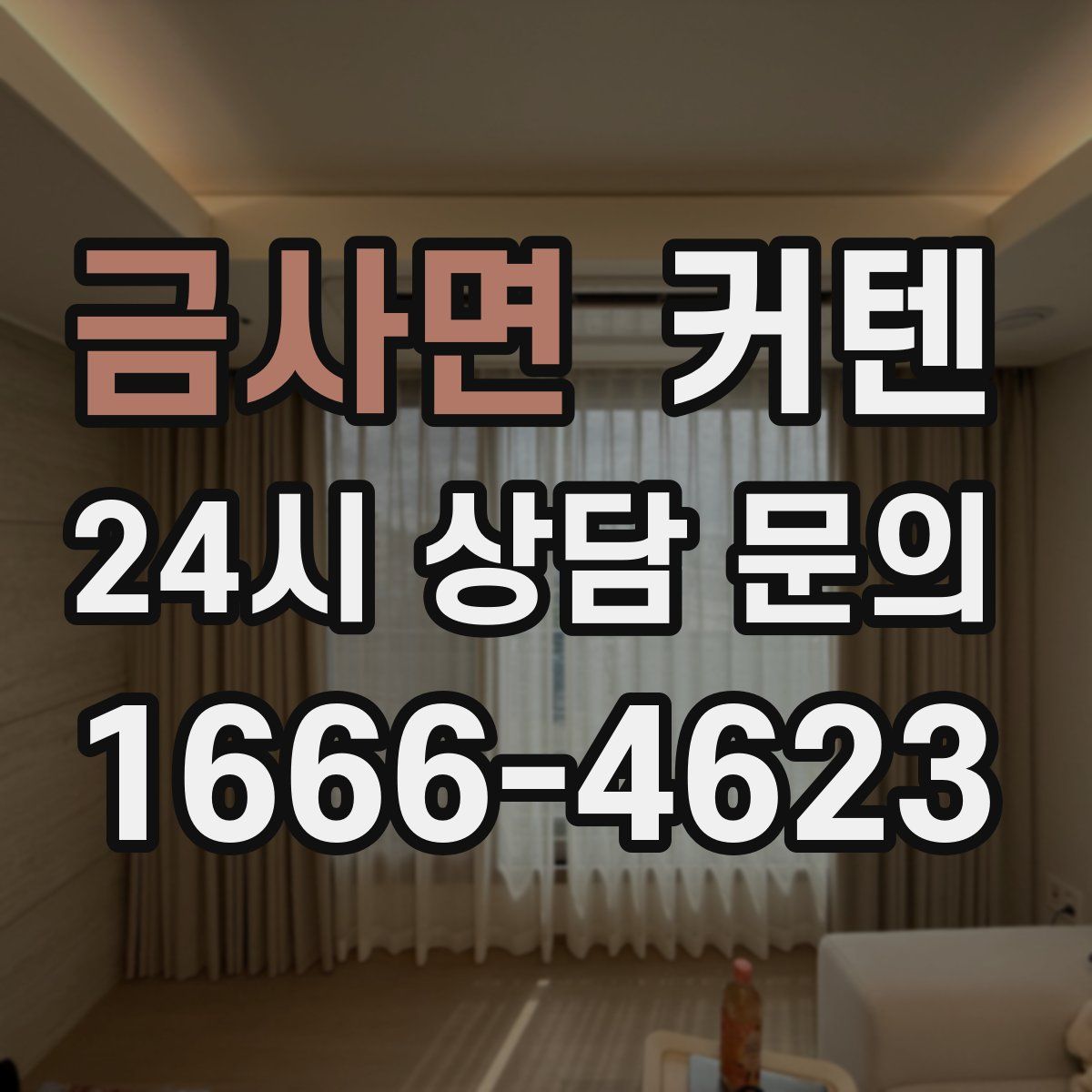 금사면 커텐