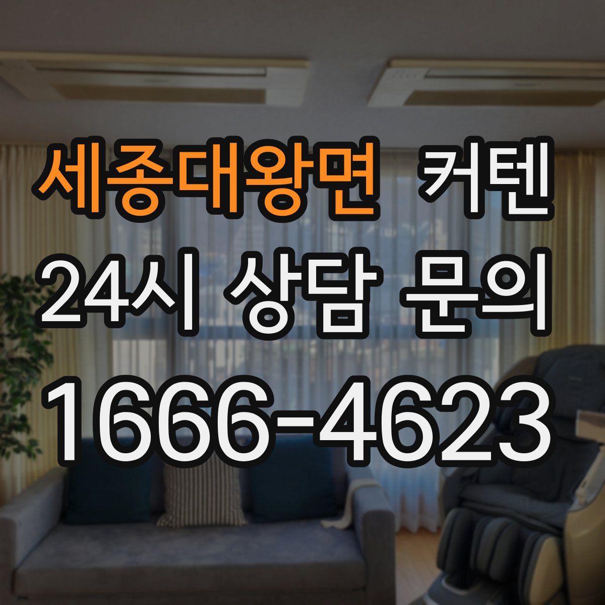 세종대왕면 커텐