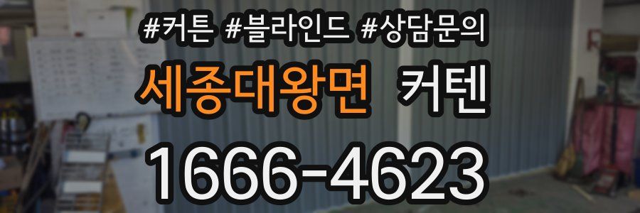 세종대왕면 커텐