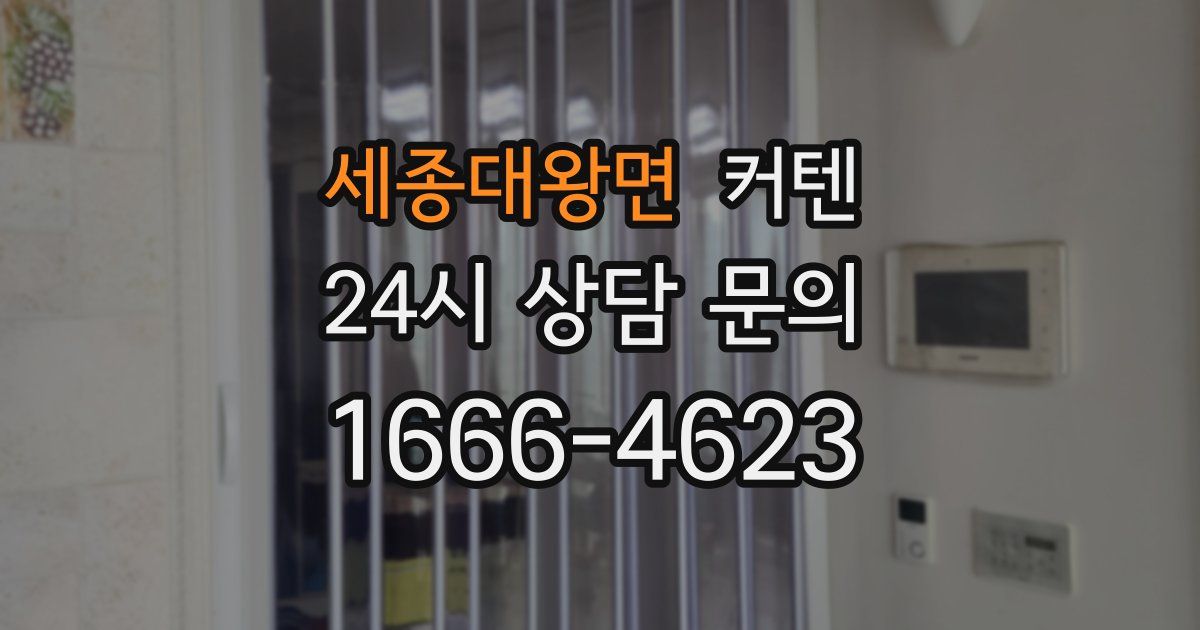 세종대왕면 커텐