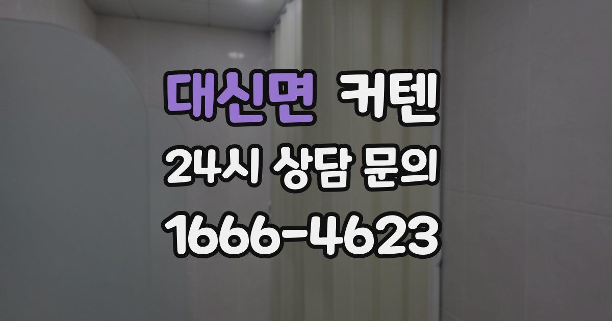 대신면 커텐