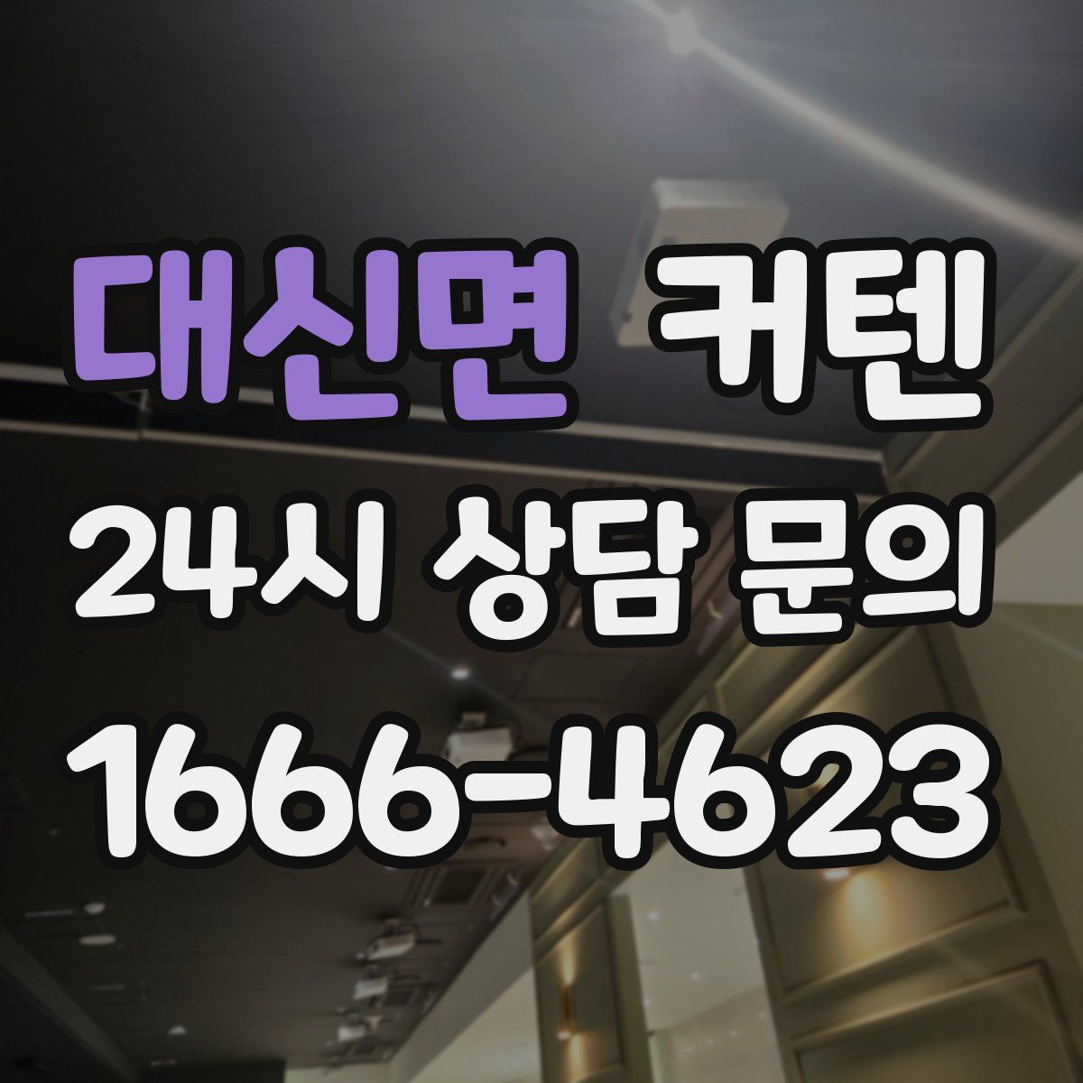 대신면 커텐
