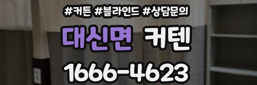 대신면 커텐