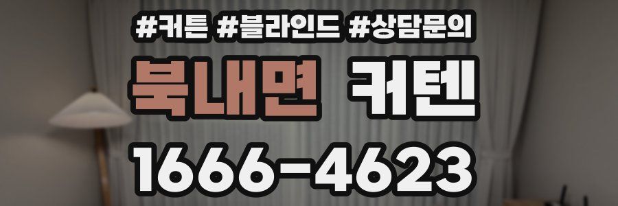 북내면 커텐