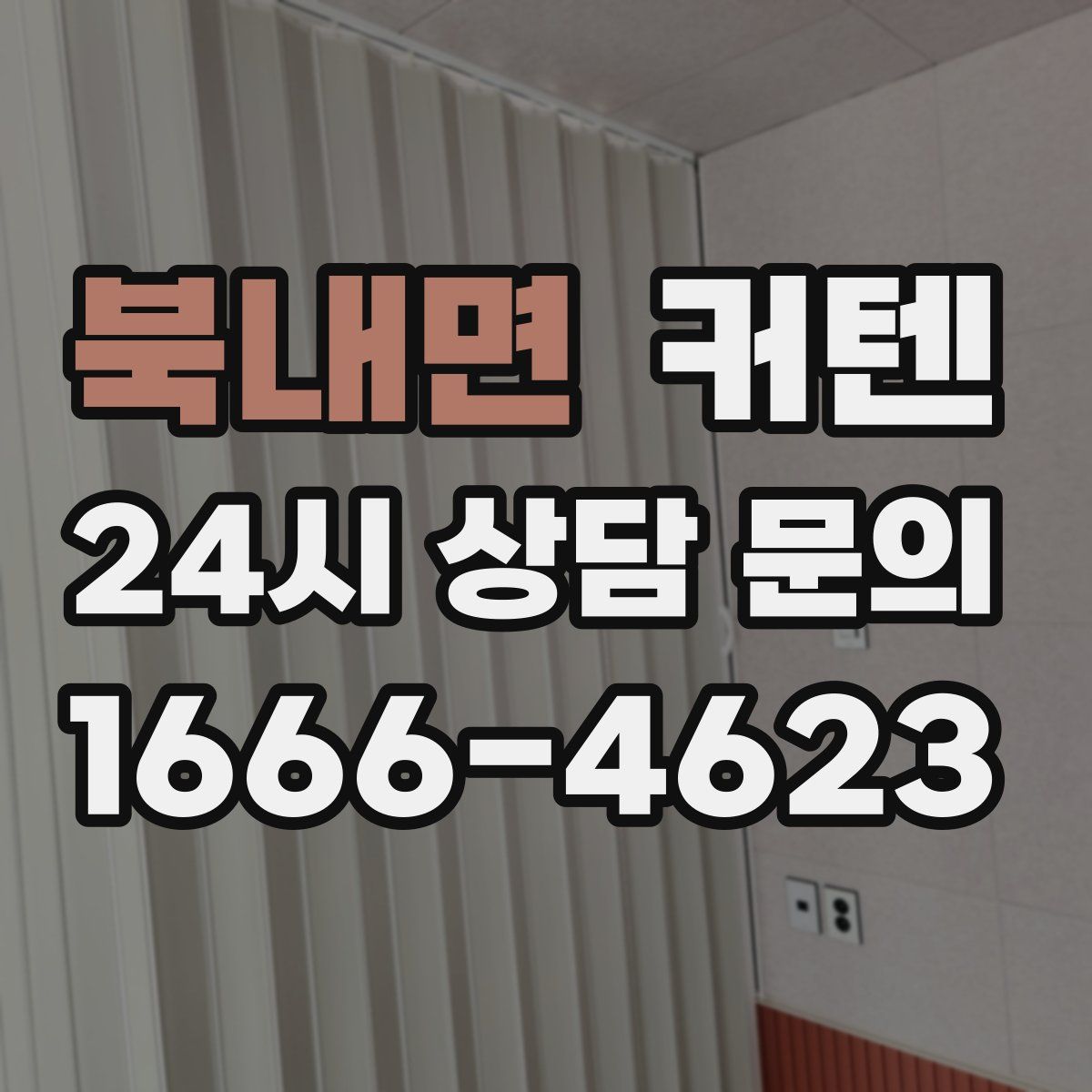 북내면 커텐