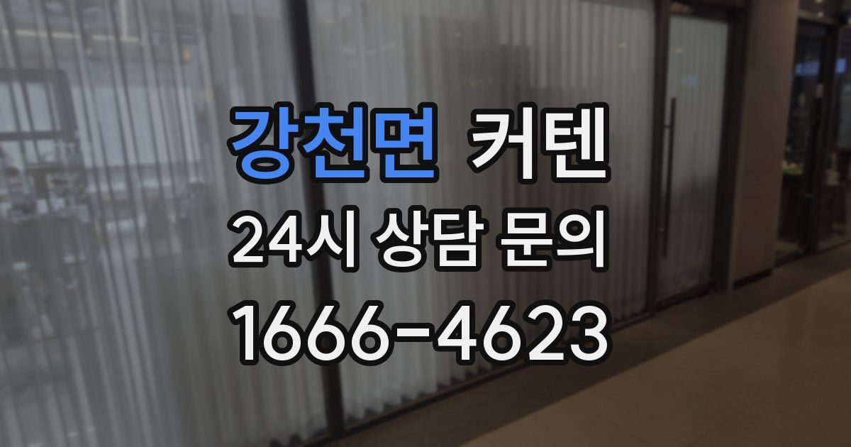 강천면 커텐