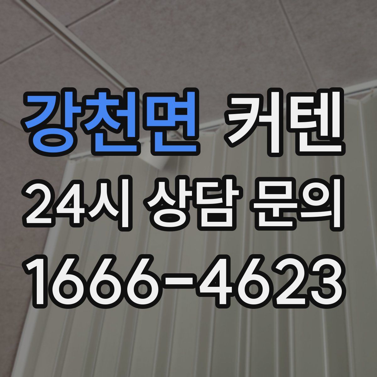 강천면 커텐