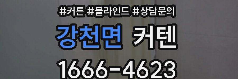 강천면 커텐