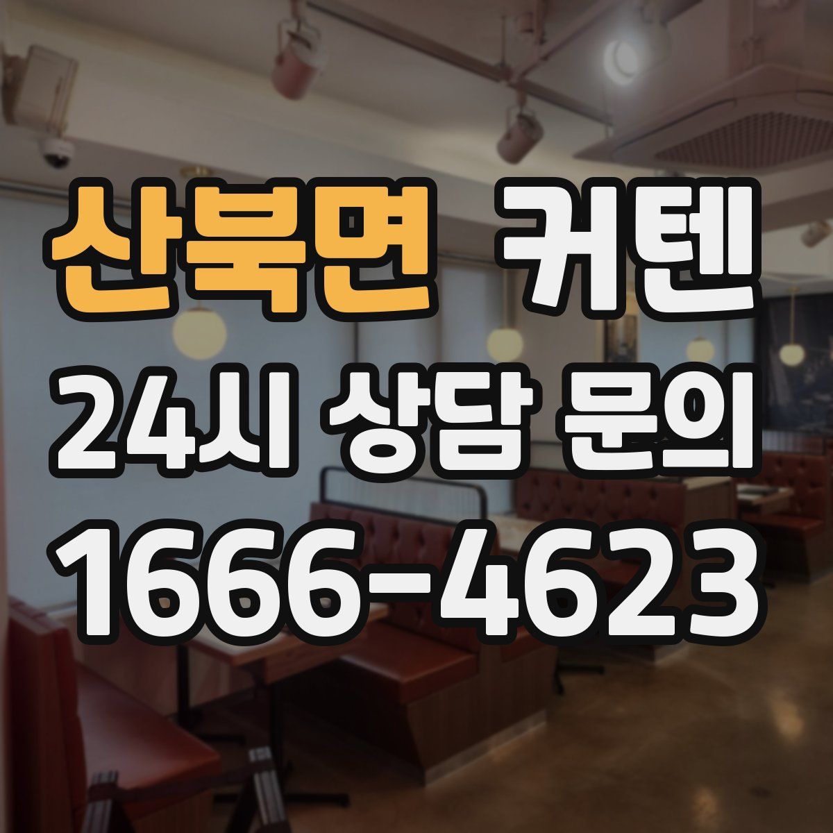 산북면 커텐