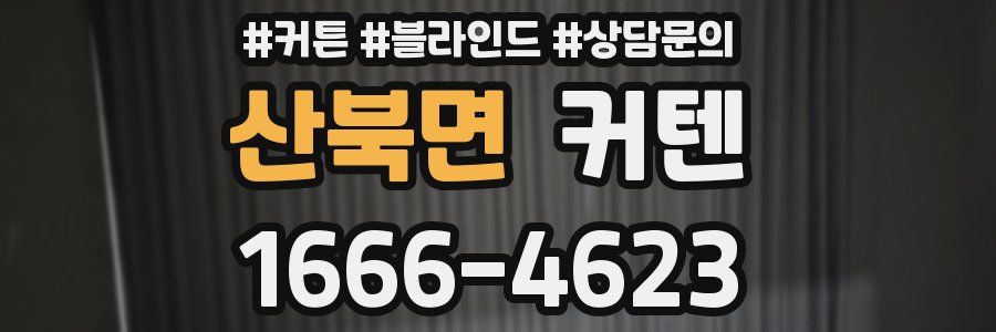 산북면 커텐