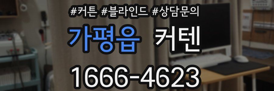 가평읍 커텐