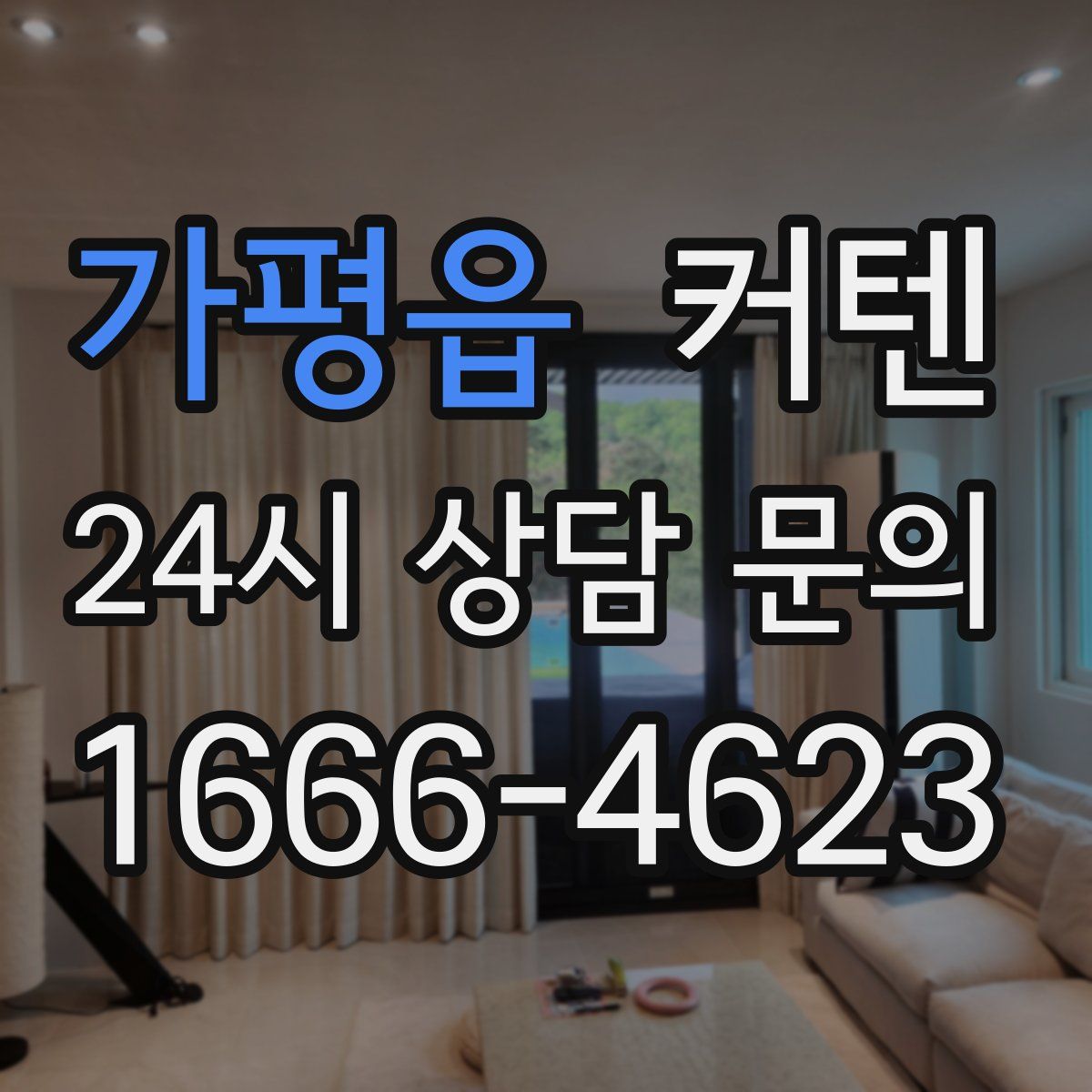 가평읍 커텐