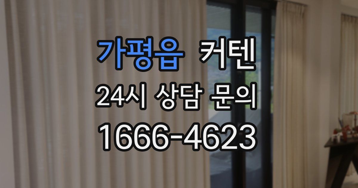가평읍 커텐