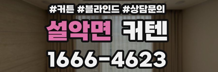 설악면 커텐
