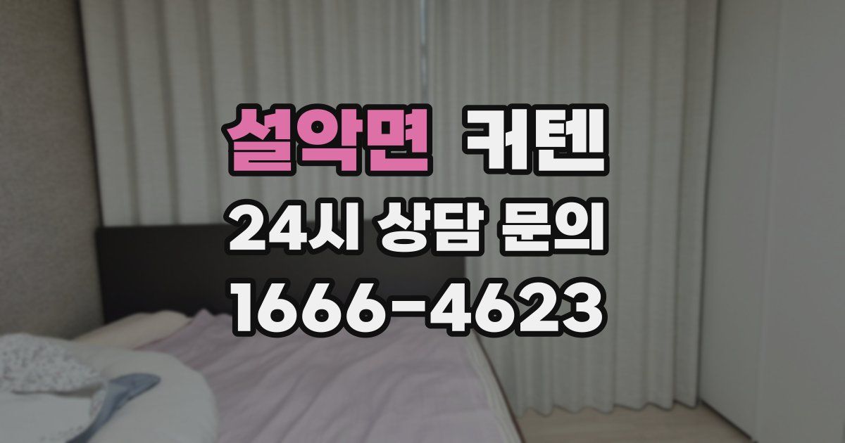 설악면 커텐