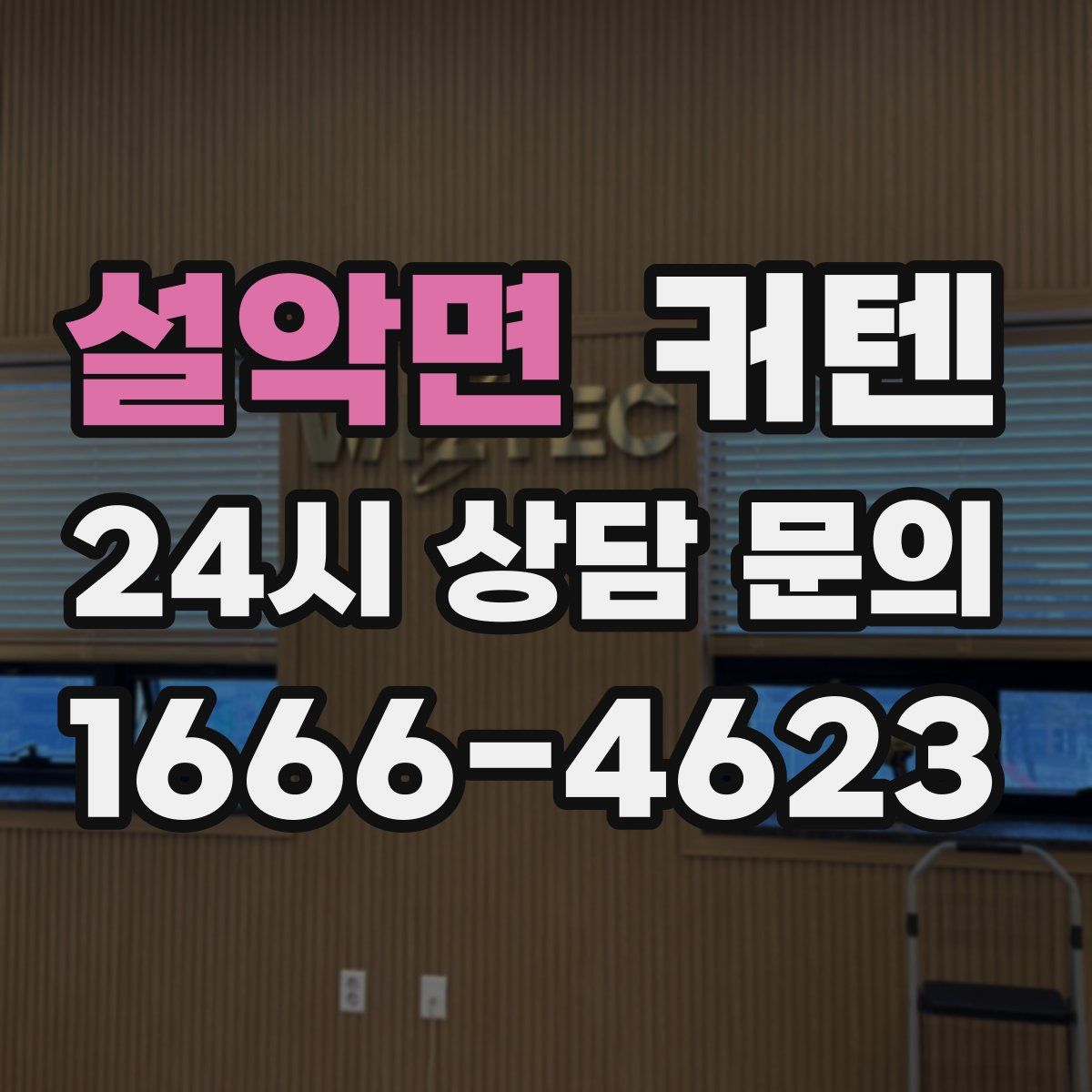 설악면 커텐