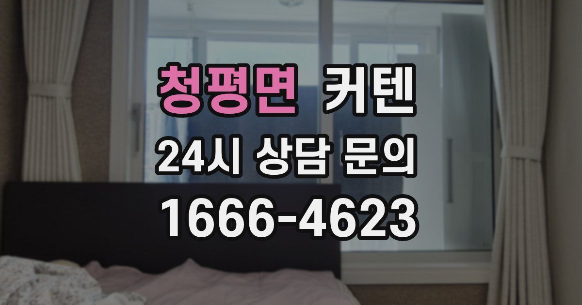 청평면 커텐