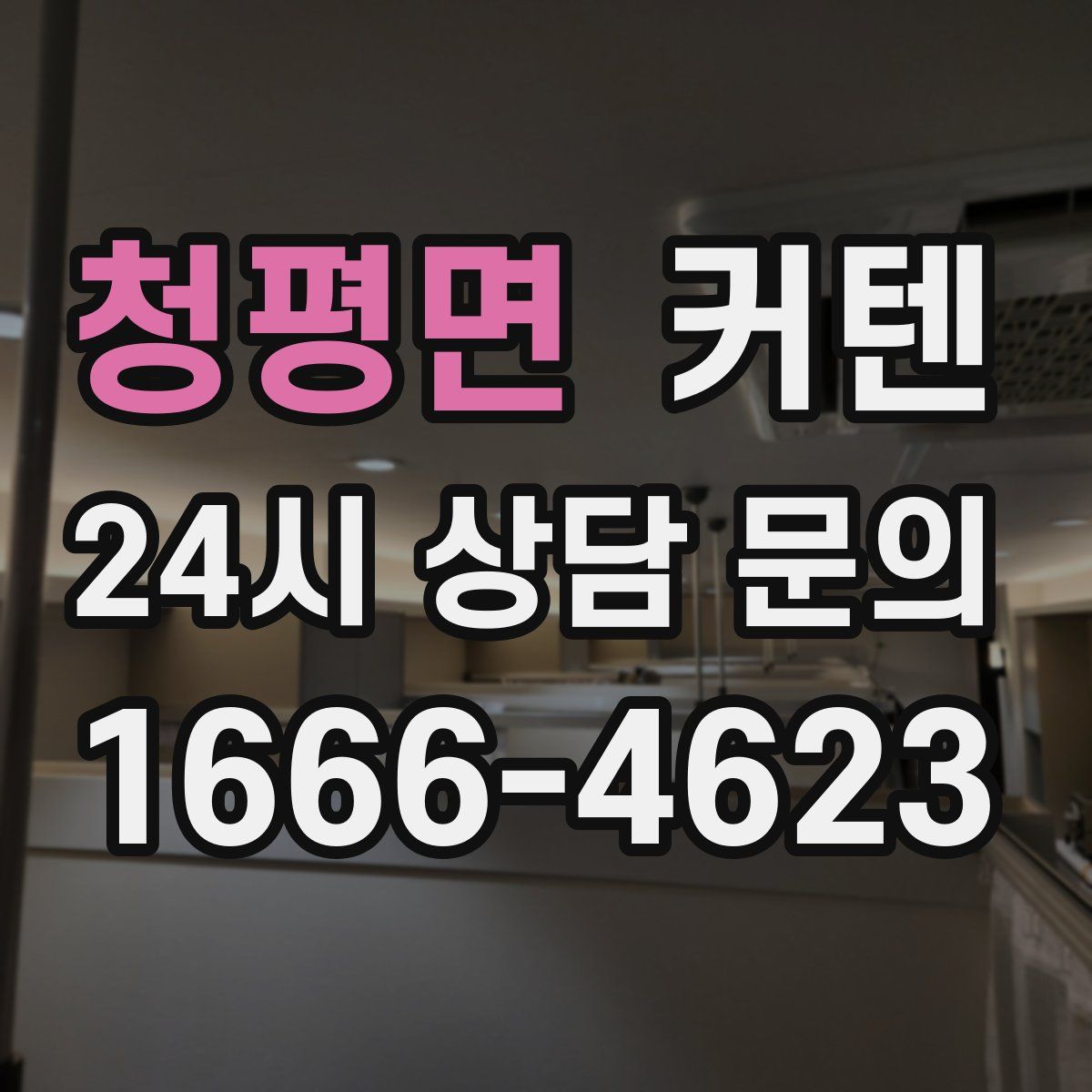 청평면 커텐