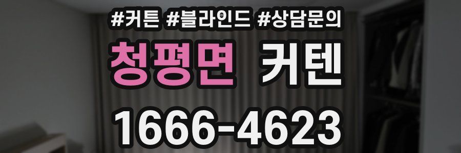 청평면 커텐