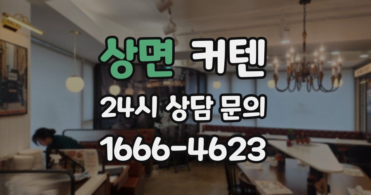 상면 커텐