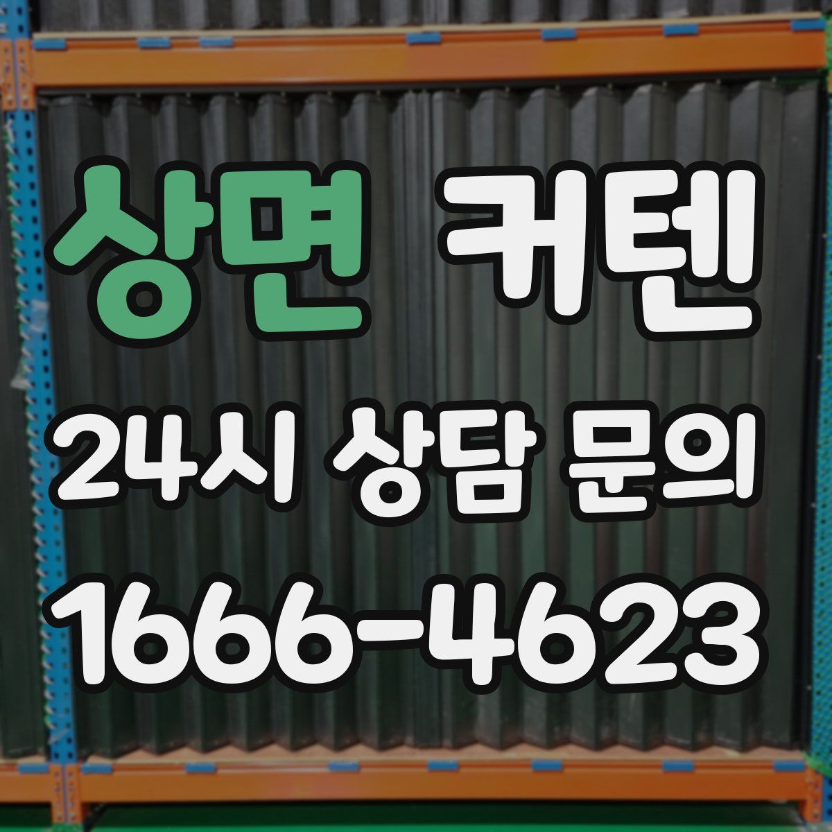 상면 커텐